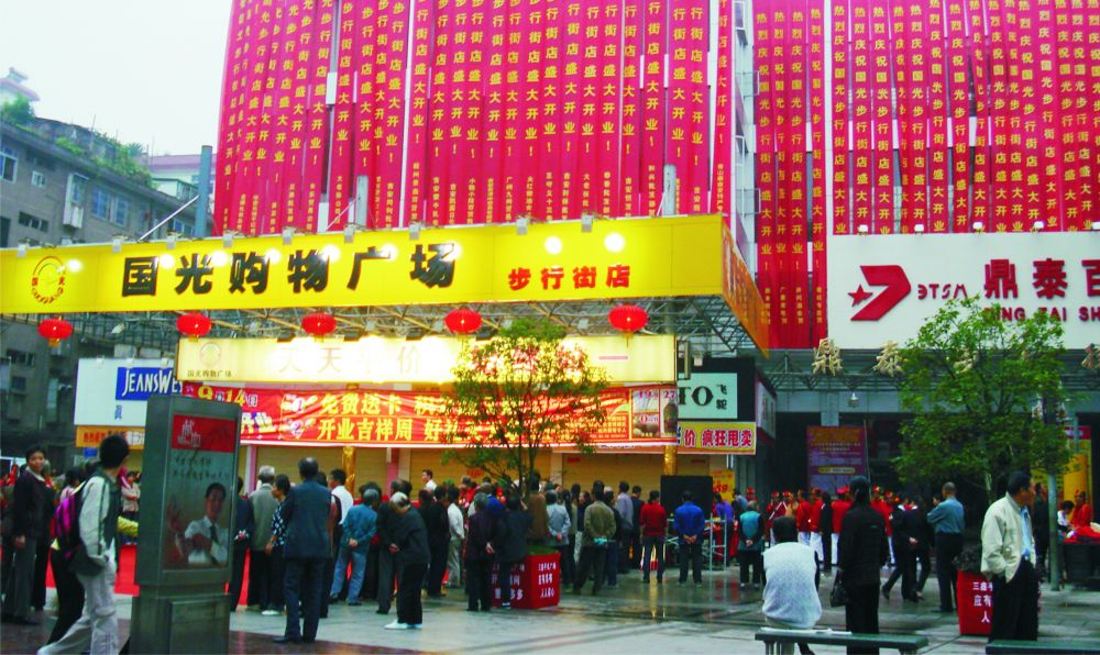 2006年9月14日步行街店開(kāi)業(yè).jpg
